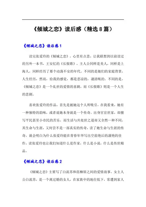 《倾城之恋》读后感(精选8篇)