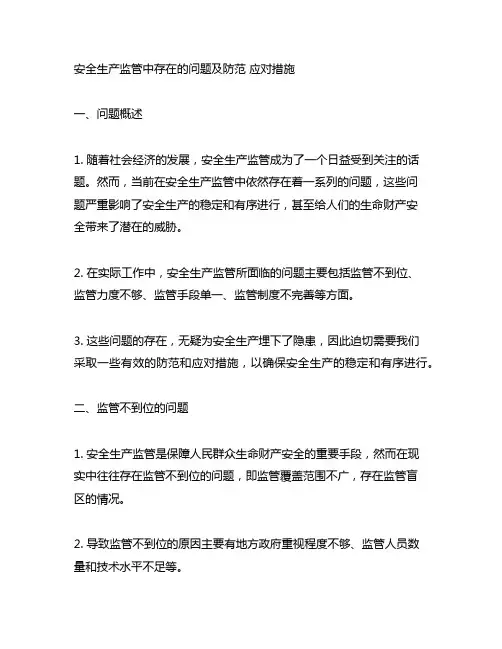 安全生产监管中存在的问题及防范 应对措施