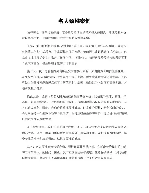名人颈椎案例
