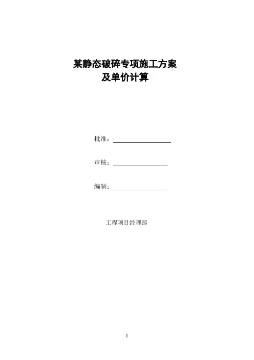 某静态爆破专项方案及单价计算