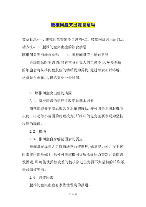 腰椎间盘突出能自愈吗