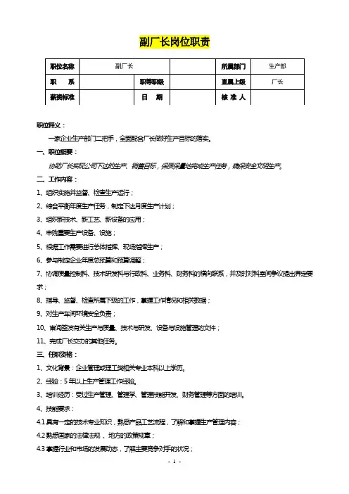 副厂长岗位职责
