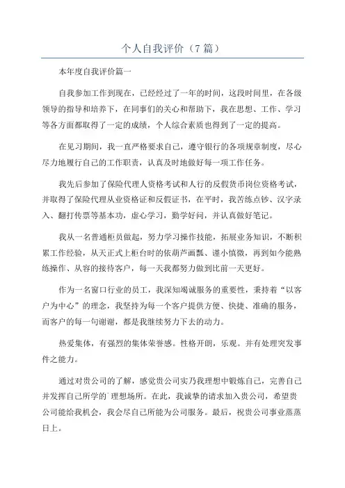 个人自我评价(7篇)