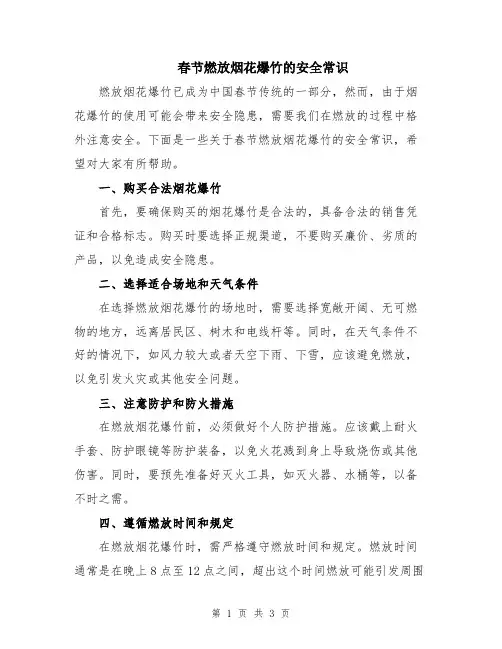 春节燃放烟花爆竹的安全常识