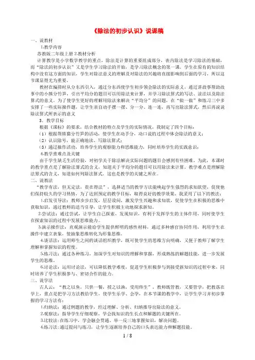 嘉祥县二小二年级数学上册 四 表内除法一除法的初步认识说课稿 苏教版