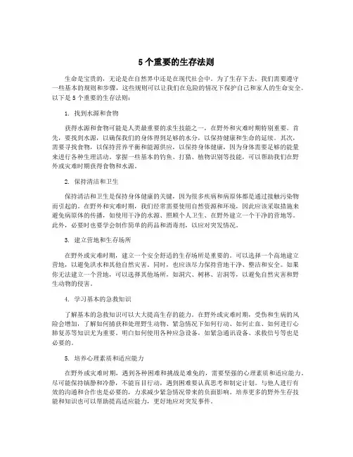 5个重要的生存法则