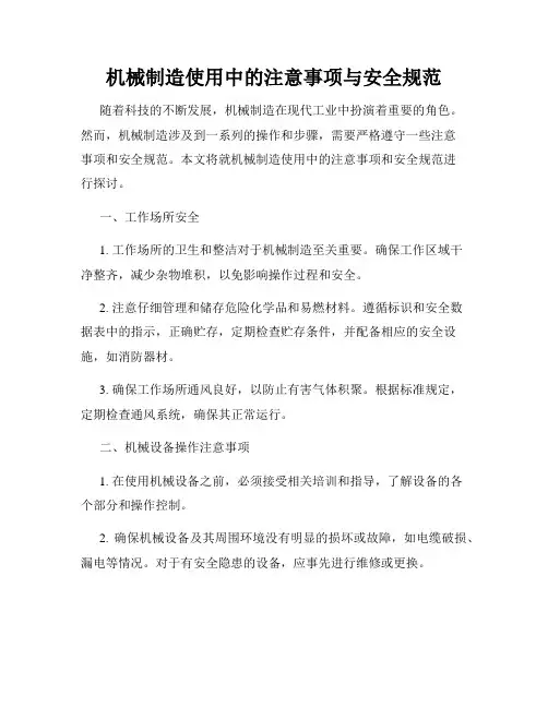 机械制造使用中的注意事项与安全规范
