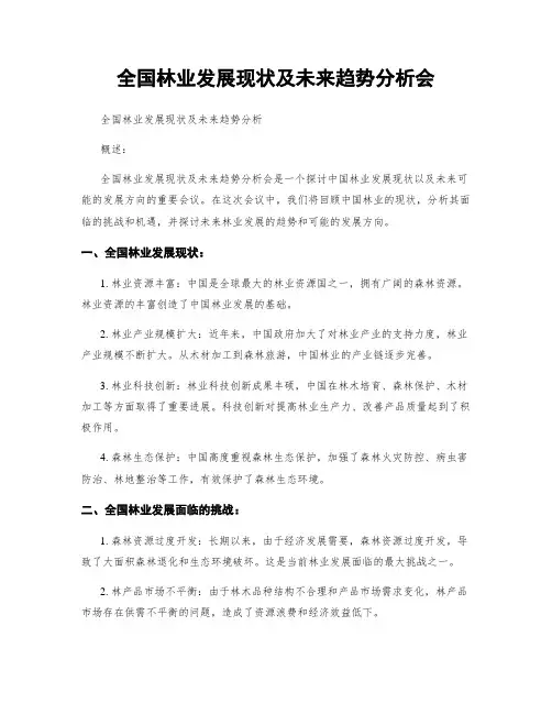 全国林业发展现状及未来趋势分析会