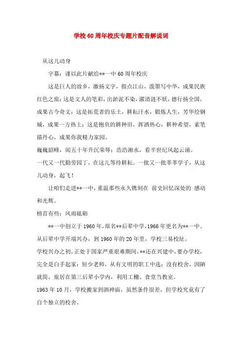 学校60周年校庆专题片配音解说词