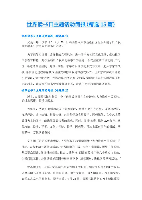 世界读书日主题活动简报(精选15篇)