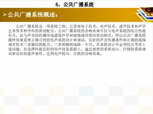 住宅公共广播系统培训(图文)