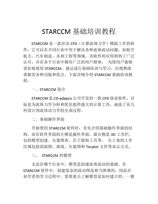STARCCM基础培训教程