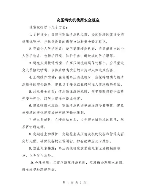 高压清洗机使用安全规定