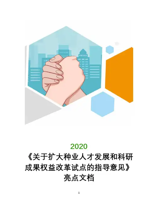 《关于扩大种业人才发展和科研成果权益改革试点的指导意见》亮点文档
