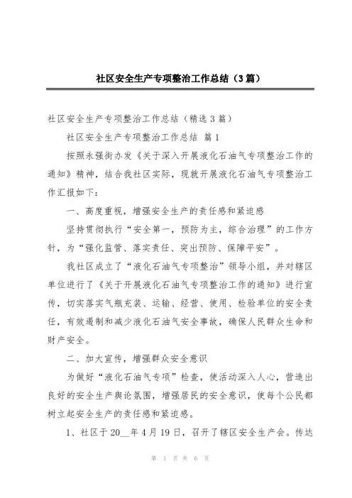 社区安全生产专项整治工作总结(3篇)