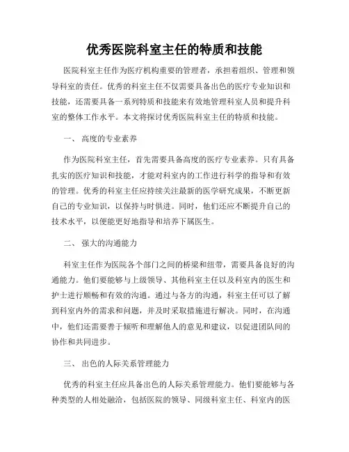优秀医院科室主任的特质和技能