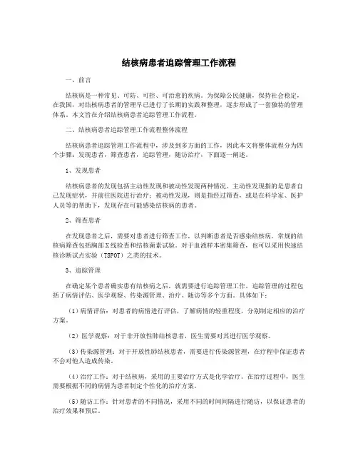 结核病患者追踪管理工作流程