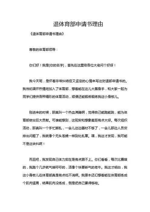 退体育部申请书理由