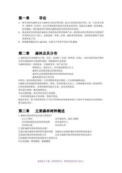 林学概论期末重点
