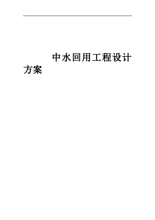 简单中水回用技术设计方案-1