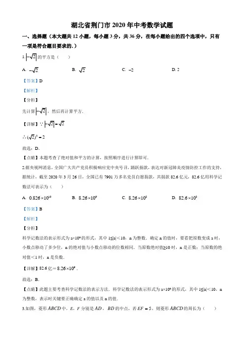 湖北省荆门市2020年中考数学试题(解析版)