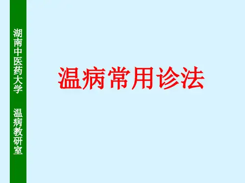 第四章温病常用诊法症状及斑疹