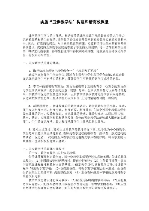 实施“五步教学法”-构建和谐高效课堂