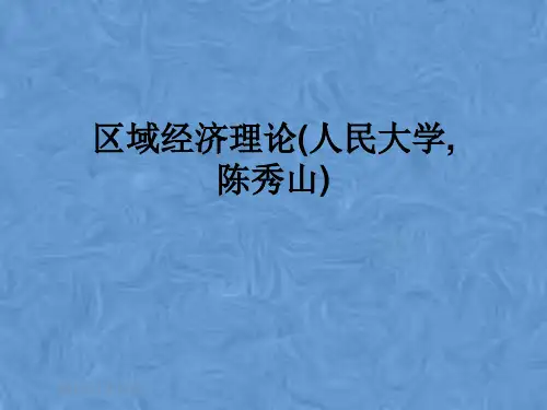 区域经济理论(人民大学,陈秀山)