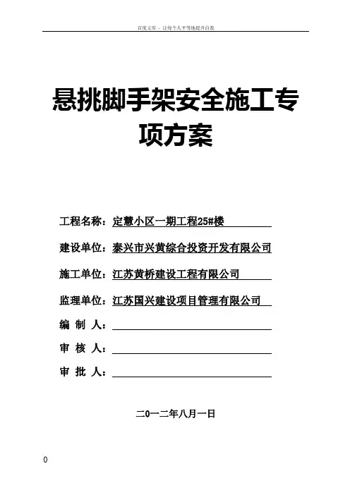 悬挑式脚手架专项施工方案(专家论证)