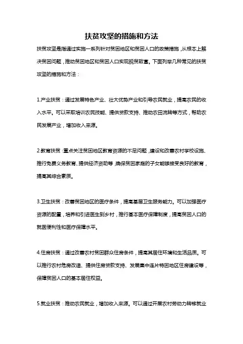 扶贫攻坚的措施和方法