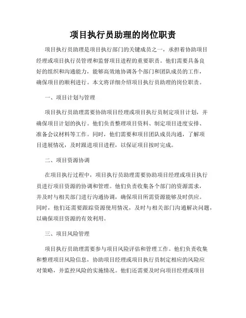 项目执行员助理的岗位职责