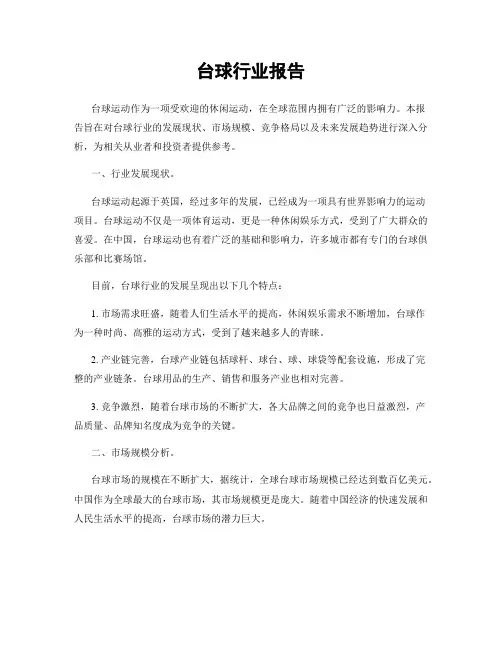 台球行业报告
