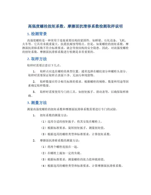 高强度螺栓扭矩系数、摩擦面抗滑移系数检测取样说明