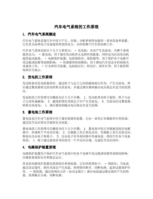 汽车电气系统的工作原理