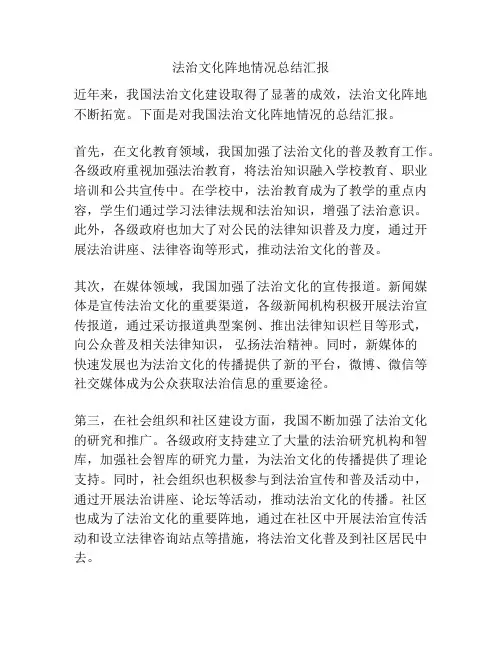 法治文化阵地情况总结汇报