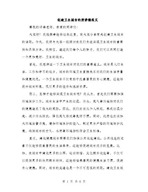 创建卫生城市的演讲稿范文（三篇）