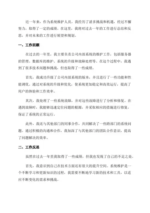 系统维护年终总结
