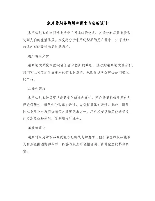 家用纺织品的用户需求与创新设计