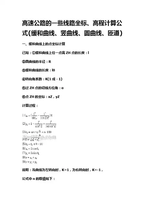 高速公路线路(缓和曲线、竖曲线、圆曲线、匝道)坐标计算公式【精选】