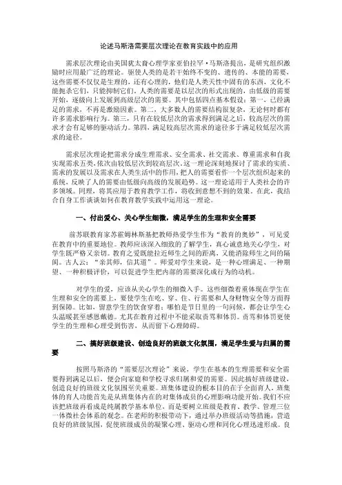 论述马斯洛需要层次理论在教育实践中的应用