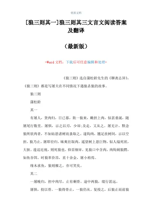 [狼三则其一]狼三则其三文言文阅读答案及翻译(Word可编辑版)