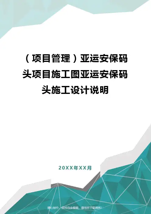 [项目管理]亚运安保码头项目施工图亚运安保码头施工设计说明