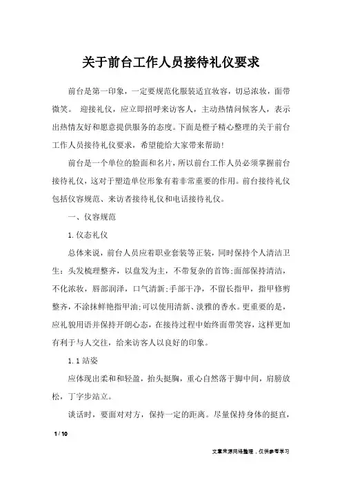 关于前台工作人员接待礼仪要求_礼仪
