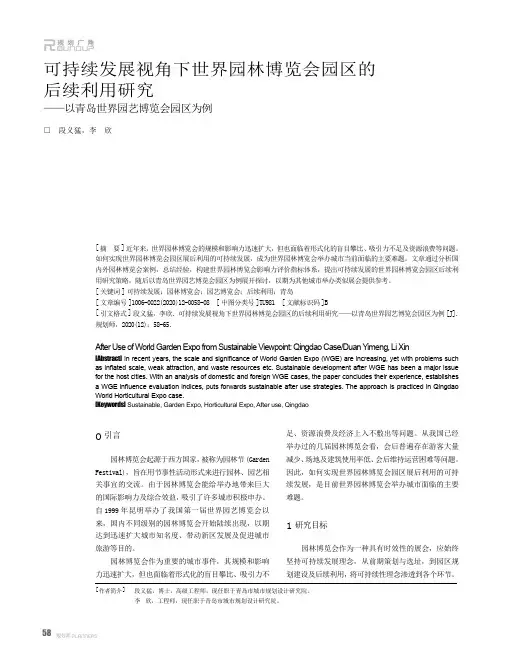 可持续发展视角下世界园林博览会园区的后续利用研究——以青岛世界园艺博览会园区为例