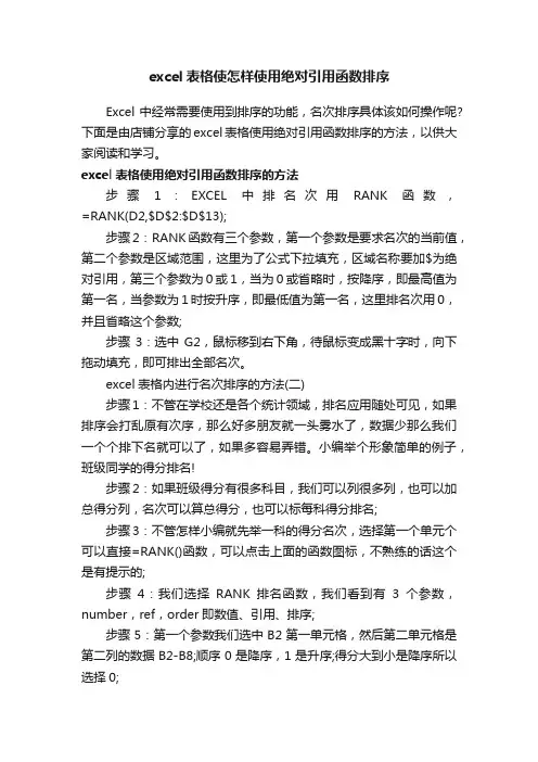excel表格使怎样使用绝对引用函数排序