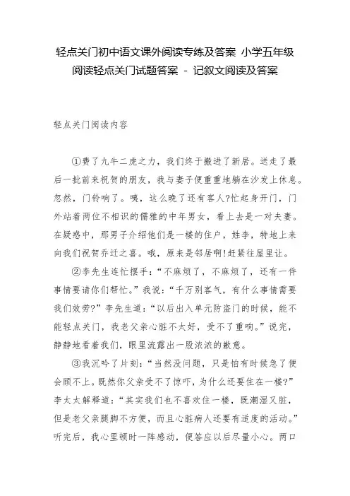 轻点关门初中语文课外阅读专练及答案 小学五年级阅读轻点关门试题答案 - 记叙文阅读及答案