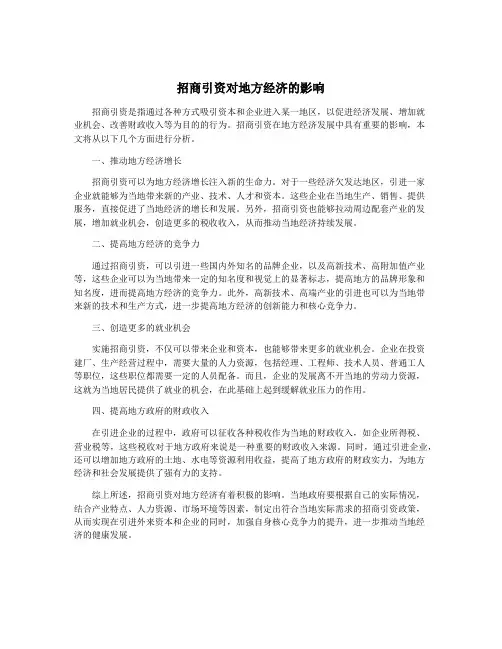 招商引资对地方经济的影响