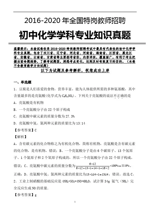 【真题】特岗教师招聘考试初中化学学科专业真题及参考解析 (精编)