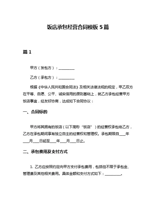 饭店承包经营合同模板5篇