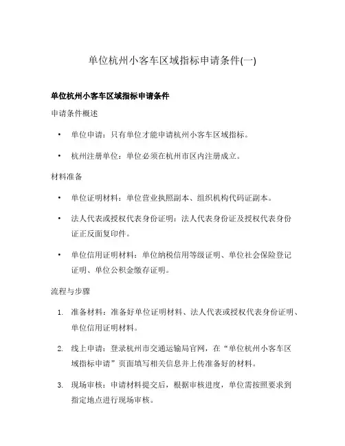 单位杭州小客车区域指标申请条件(一)